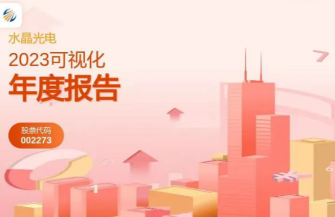 水晶光電2023年度報(bào)告發(fā)布啦！