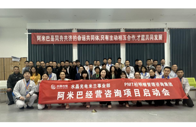 水晶光電米蘭事業部“阿米巴項目”啟動大會