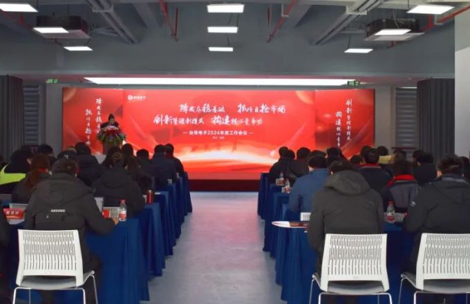 臺佳電子2024年度工作會議隆重召開！